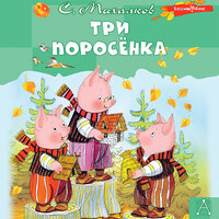 Сергей Михалков. «Три поросёнка. Сказки». Часть 8 - Марина Титова
