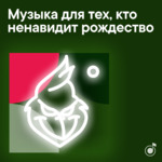 Музыка для тех, кто ненавидит рождество