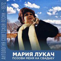 Светлая грусть - Мария Лукач & Евгений Николаевич Птичкин