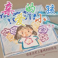 亲爱的小孩 - 向思思