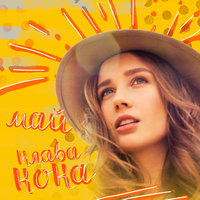Май - Клава Кока