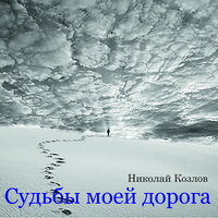 Грущу о прошлом - Николай Козлов & Маргарита Лаврушкина