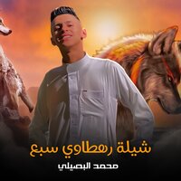 شيلة رهطاوي سبع - Mohamed Elbosely & Mohamed Allbosyle