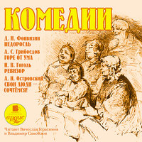 Комедии / Фонвизин Д. И. Недоросль. Грибоедов А. С. Горе от ума. Гоголь Н. В. Ревизор. Островский А. Н. Свои люди – сочтёмся! Часть 74 - Вячеслав Герасимов & Владимир Самойлов
