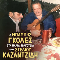 Me Ti Kardia Me Ti Psyhi - Babis Goles