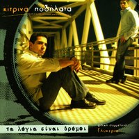 An S'Agapousa Gia Mena - Kitrina Podilata