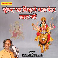 डूंगर पर बिराजे घडा बेड़ा माता जी - Ratan Singh Rawat