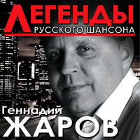 Ещё раз про любовь!? - Геннадий Жаров