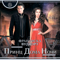 Вудворт Франциска. «Принц Дома Ночи». Часть 3 - Анастасия Лазарева