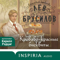 Лев Брусилов. «Кроваво-красные бисквиты». Часть 20 - Кирилл Радциг