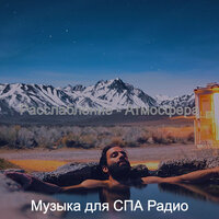 Впечатление (Душевное здоровье) - Музыка для СПА Радио