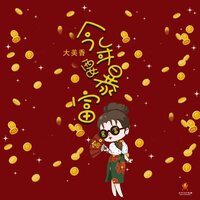 今年要暴富 - 大美香