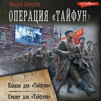 Михаил Алексеев. «Операция „Тайфун“». Часть 51 - Юрий Кузаков & Дмитрий Шабров