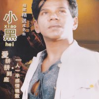 溫柔的歹仔 - 小黑