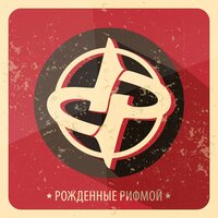 Небо нам снится - Рождённые рифмой