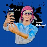 يامرون الناس وينسو انفسهم - يوسف العوامي