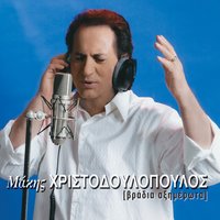 Pos Na Sou Miliso - Makis Hristodoulopoulos