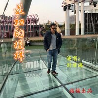上锁的爱情 - 刘继海