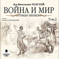 Лев Толстой. «Война и мир. В 4-х томах. Том 2». Часть 10 - Евгений Терновский
