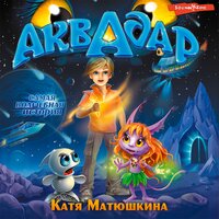 Катя Матюшкина. «Аквадар». Часть 6 - Ксения Бржезовская