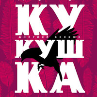 Дмитрий Скирюк. «Кукушка». Часть 21 - Юрий Белик