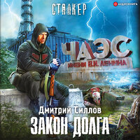Дмитрий Силлов. «Закон долга». Часть 8 - Макс Радман