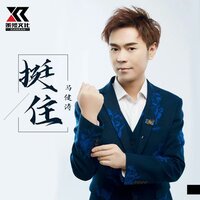 挺住 - 马健涛