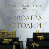 Меган Уэйлин Тернер. «Королева Аттолии». Часть 16 - Петр Коврижных