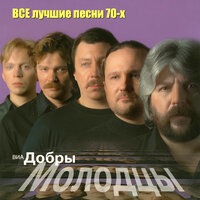 Отчего - ВИА «Добры молодцы»