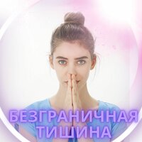 Трансцендентное Покой - Бесконечное спокойствие
