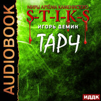 Миры Артёма Каменистого. S-T-I-K-S. Тарч. Часть 2 - Артем Мрак