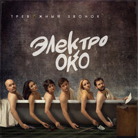 Ангел Нелегалов - Электрооко