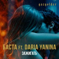 Зажигать - Баста & Дарья Янина