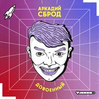 Чаушеску - Аркадий Сброд