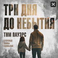 Тим Пауэрс. «Три дня до небытия». Часть 6 - Всеволод Богомольный