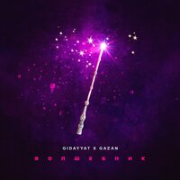 Волшебник - Gidayyat & Gazan