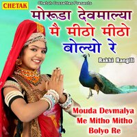 Mouda Devmalya Me Mitho Mitho Bolyo Re - Rakhi Rangili
