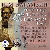 Николай Карамзин. «История государства Российского. Том 5. 1363–1462 гг. От великого князя Дмитрия Донского до великого князя Василия Тёмного». Часть 206 - Вячеслав Герасимов