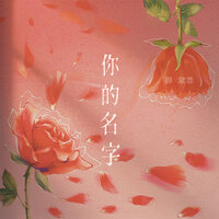 你的名字 - Daisy
