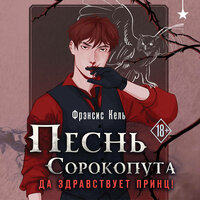 Фрэнсис Кель. «Песнь Сорокопута. Да здравствует принц!». Часть 43 - Петр Коврижных