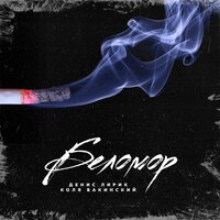 Кумбитмака - Денис Лирик & Коля Бакинский