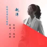 这场爱情没有结果 - 赵洋