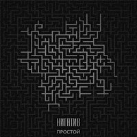 Дождь - Нигатив