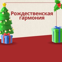 Спокойные праздничные песни - Спокойные рождественские мелодии & Рождественский релакс & Праздничное умиротворение