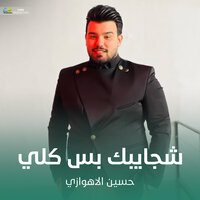 شجايبك بس كلي - حسين الأهوازي