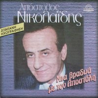 Ena lepto periptera - Apostolos Nikolaidis