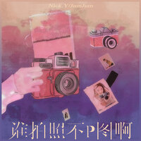 谁拍照不P图啊 - JumJum & Nick.Y