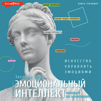 Эвелина Леви. «Эмоциональный интеллект: побеждай без манипуляций». Часть 8 - Ксения Малыгина