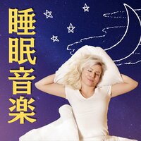 夢をみる - 快眠専門家