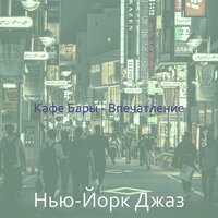 Впечатление (Магазины) - Нью-Йорк Джаз